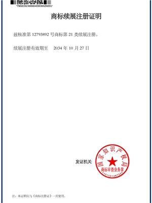 圖形21類(lèi)商標(biāo)續(xù)展證明